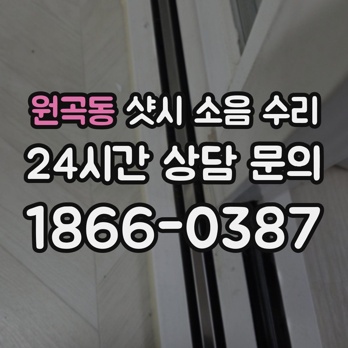 원곡동 샷시 소음 수리