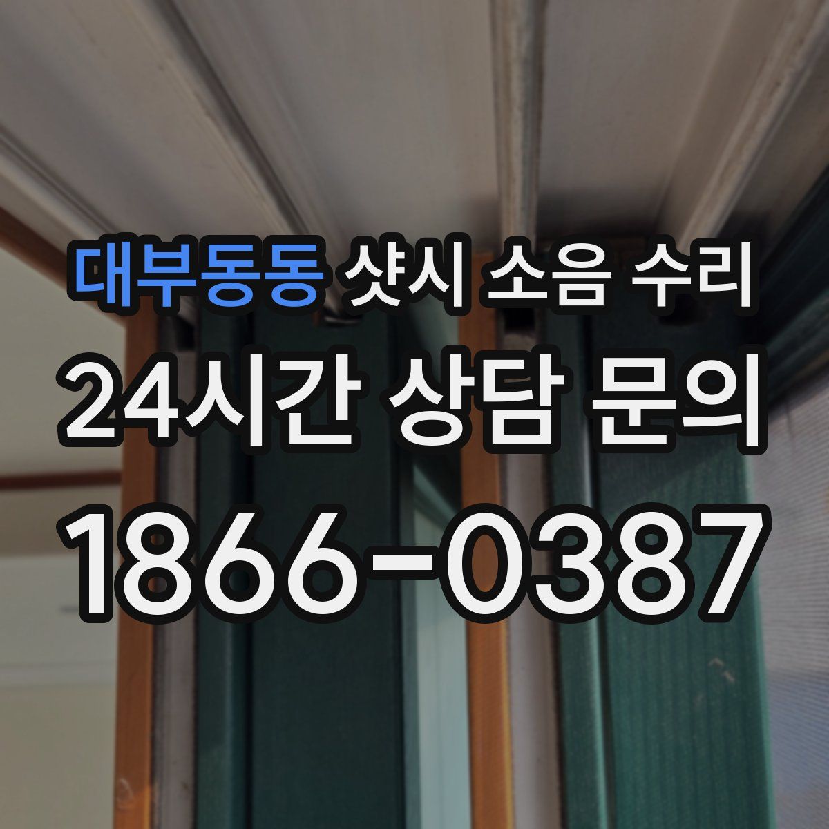 대부동동 샷시 소음 수리