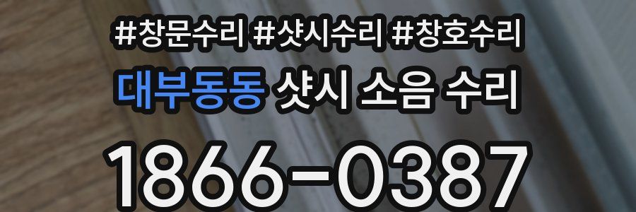 대부동동 샷시 소음 수리