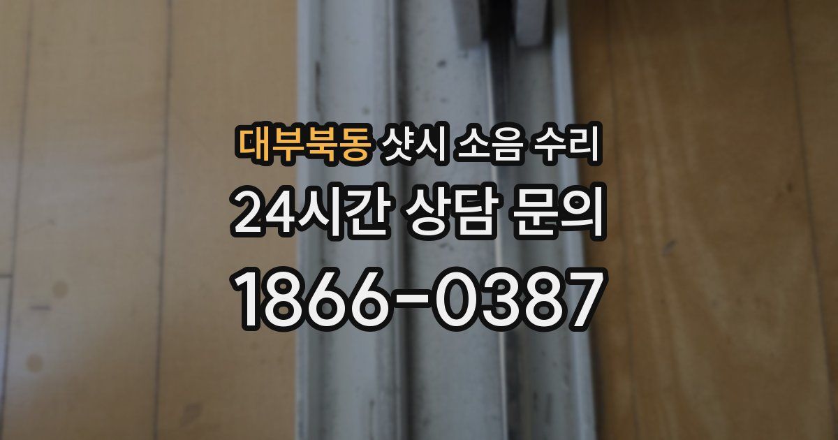 대부북동 샷시 소음 수리