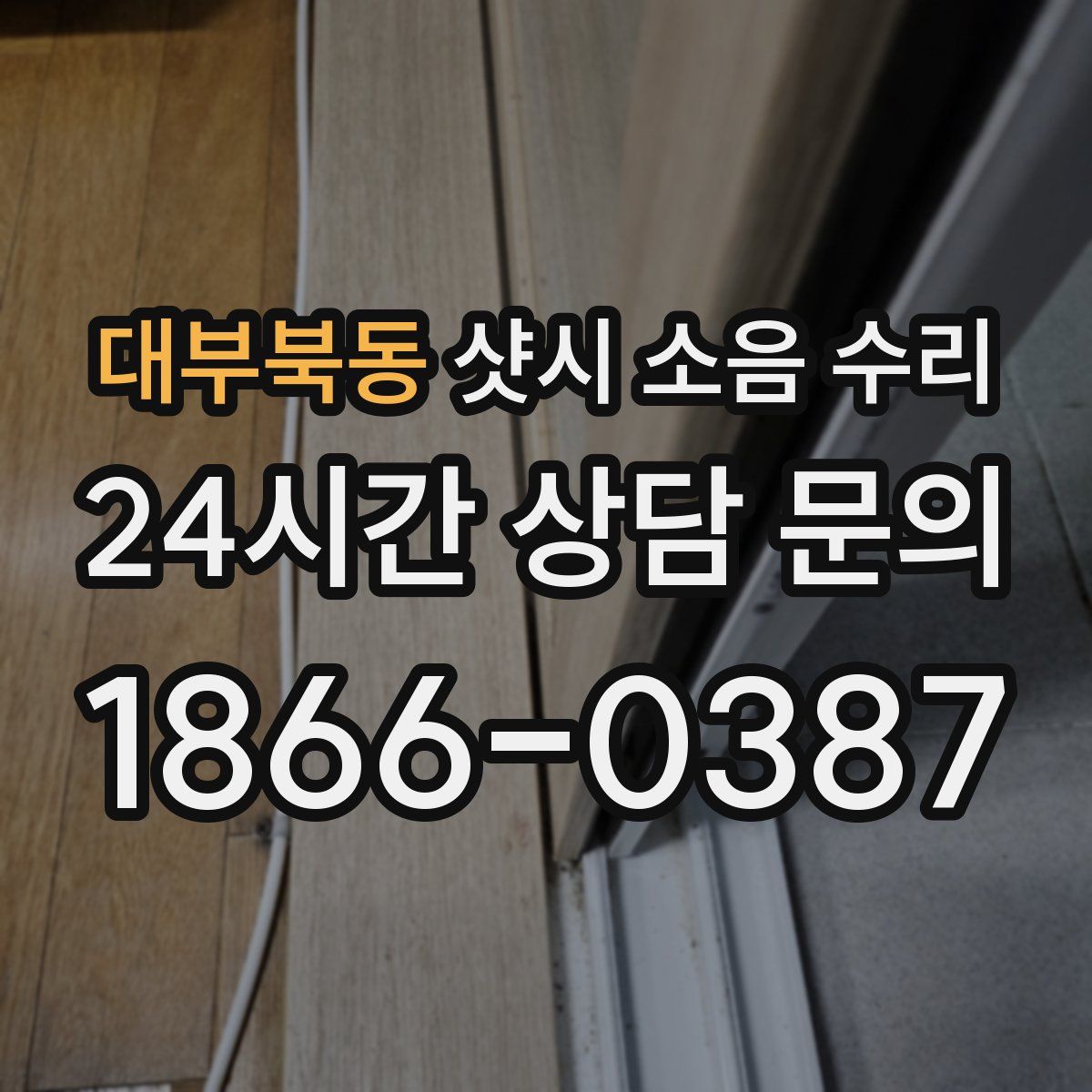 대부북동 샷시 소음 수리