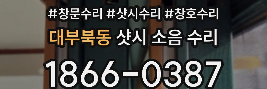 대부북동 샷시 소음 수리
