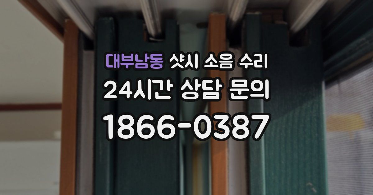대부남동 샷시 소음 수리