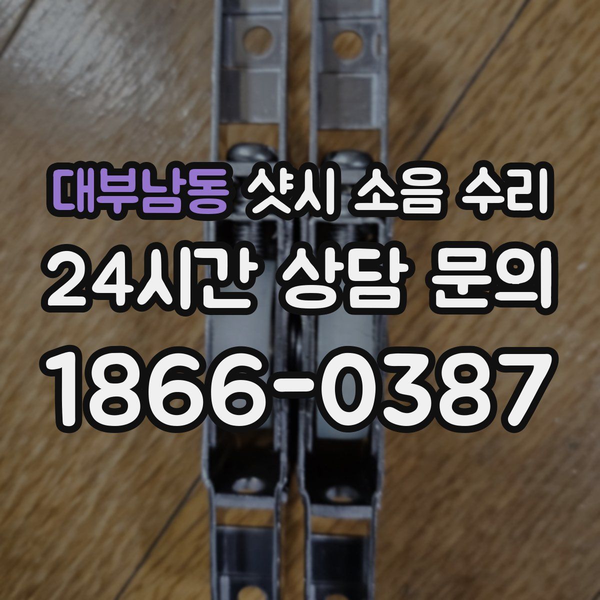 대부남동 샷시 소음 수리