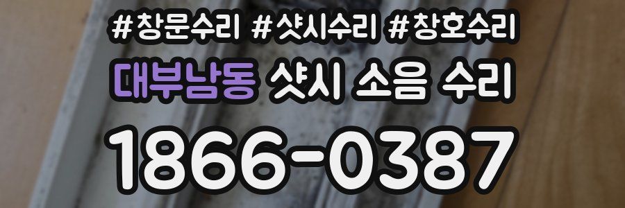 대부남동 샷시 소음 수리
