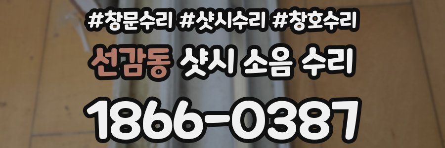 선감동 샷시 소음 수리