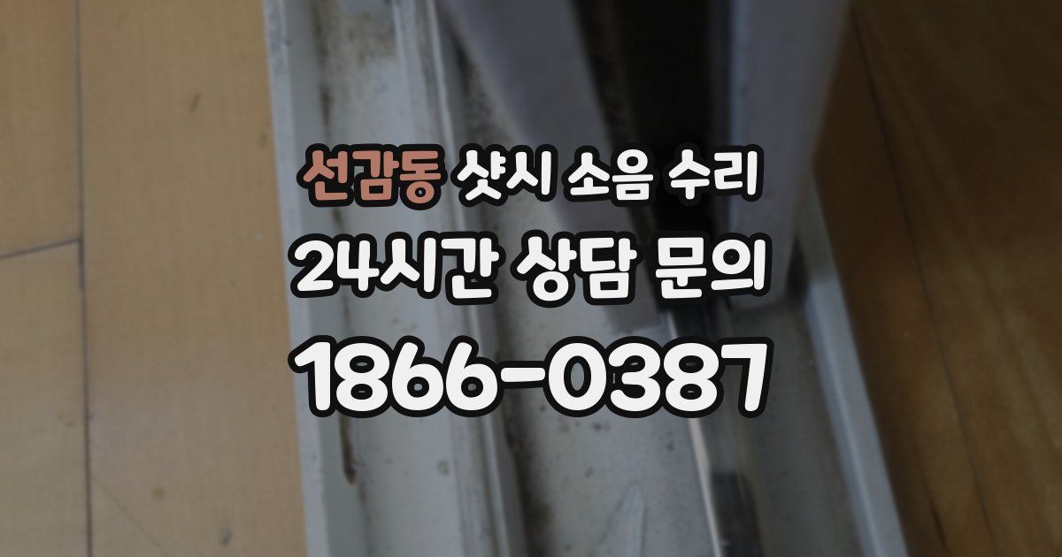 선감동 샷시 소음 수리