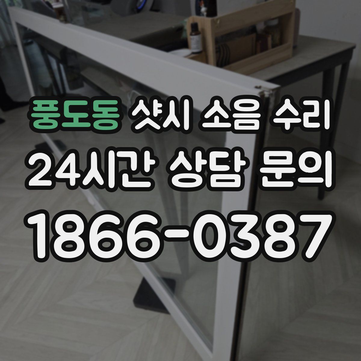 풍도동 샷시 소음 수리