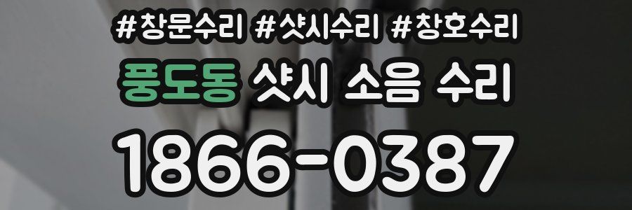 풍도동 샷시 소음 수리