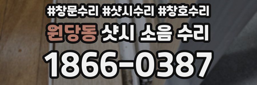 원당동 샷시 소음 수리
