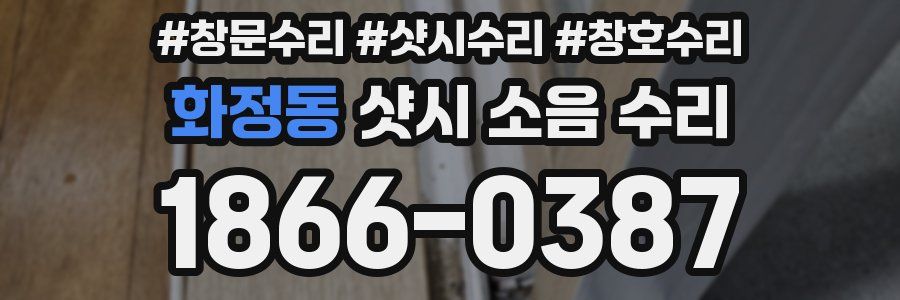 화정동 샷시 소음 수리