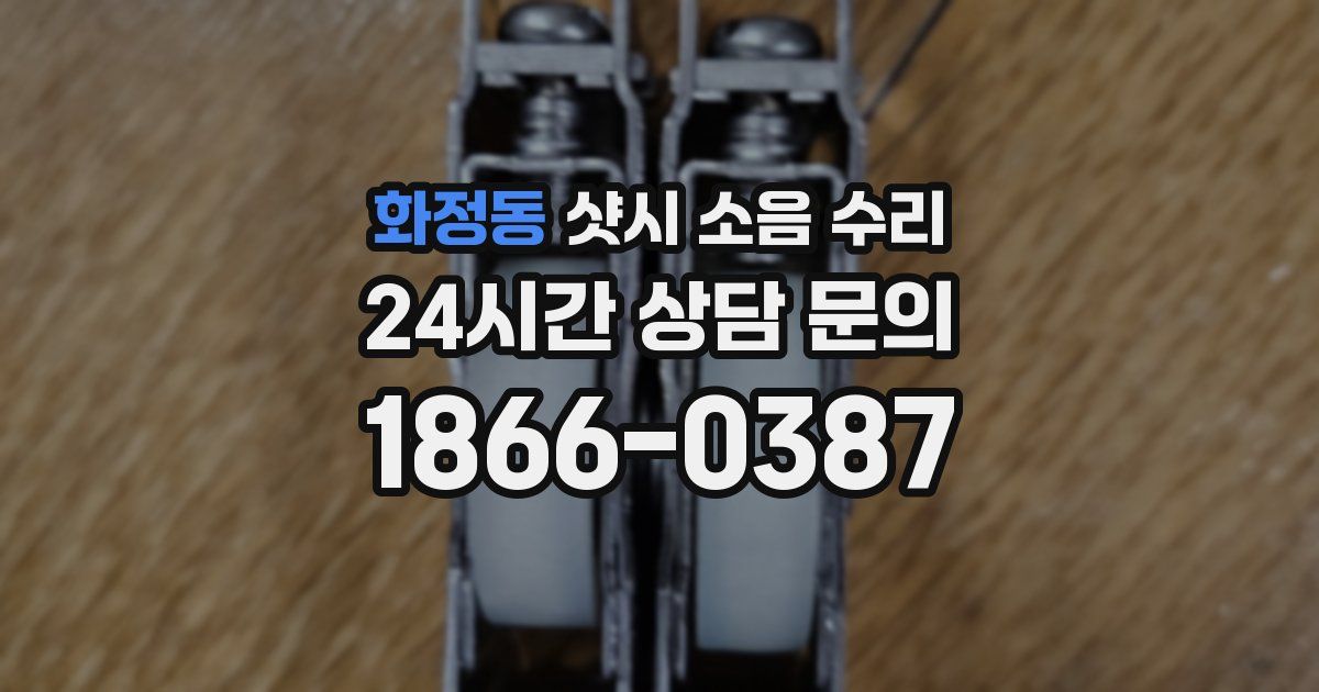 화정동 샷시 소음 수리