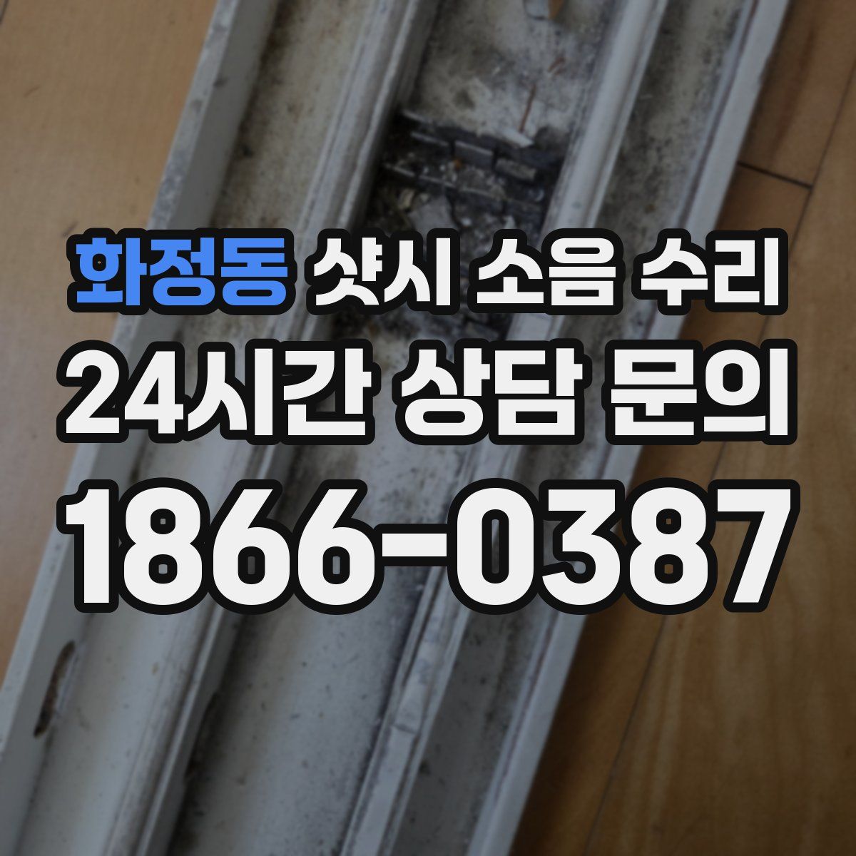 화정동 샷시 소음 수리