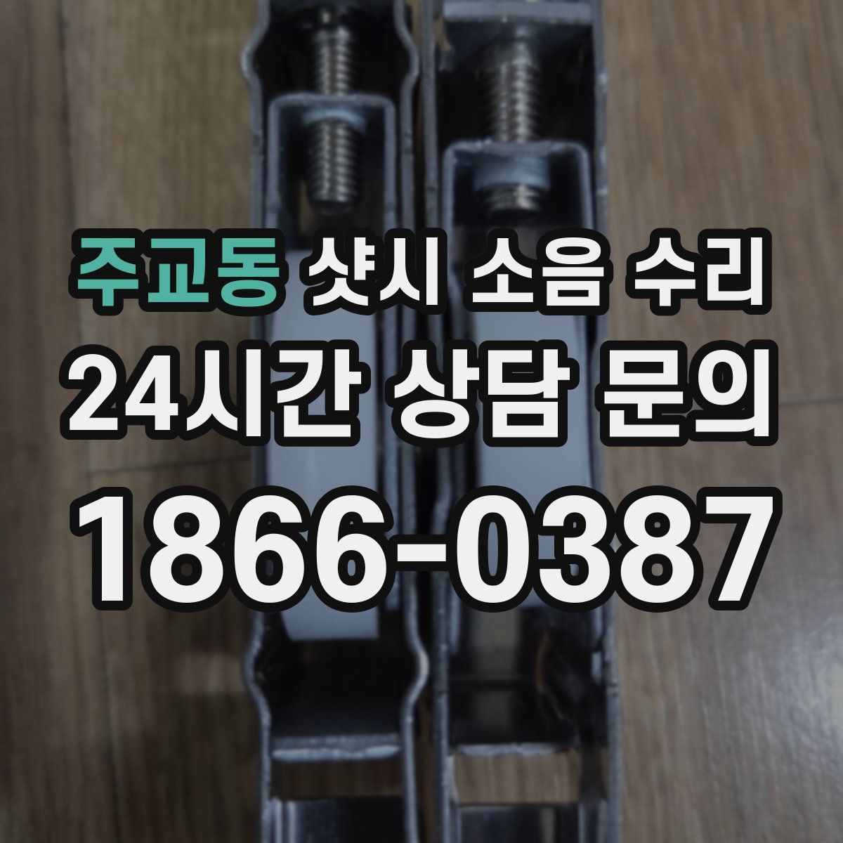 주교동 샷시 소음 수리