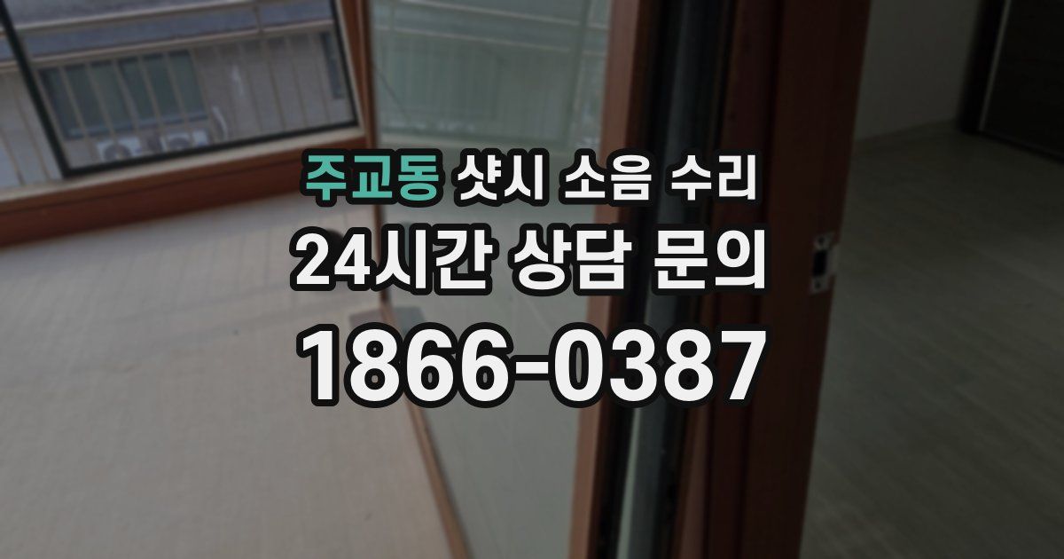 주교동 샷시 소음 수리