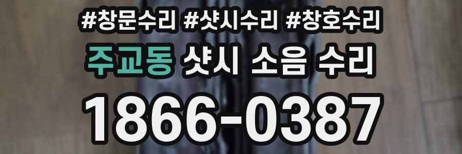 주교동 샷시 소음 수리
