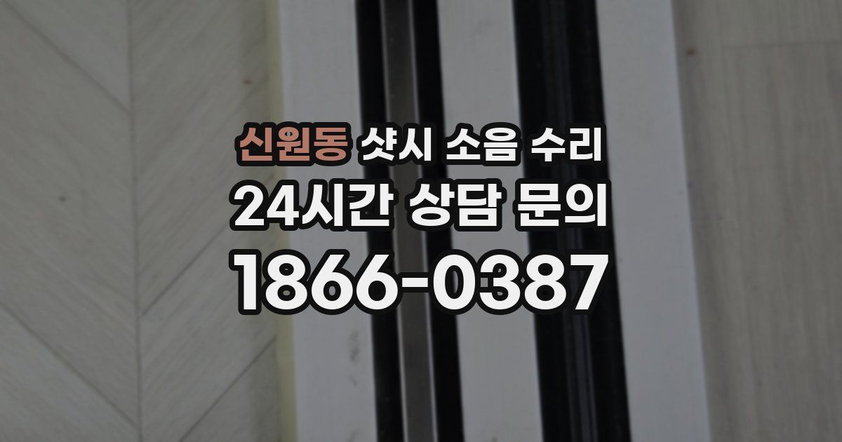 신원동 샷시 소음 수리