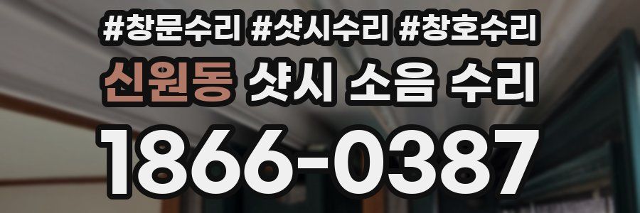 신원동 샷시 소음 수리