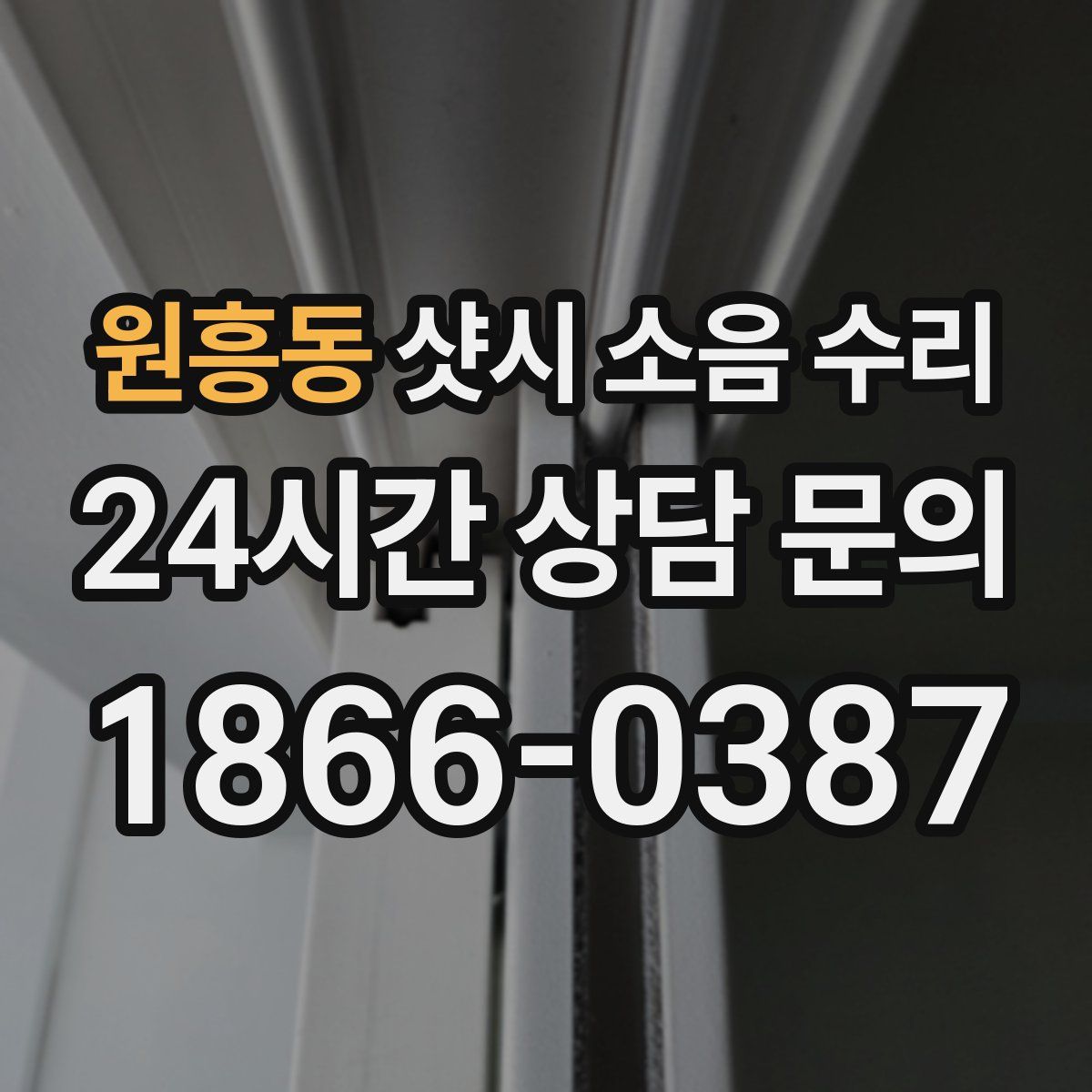원흥동 샷시 소음 수리