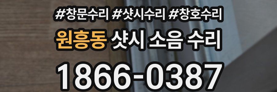 원흥동 샷시 소음 수리