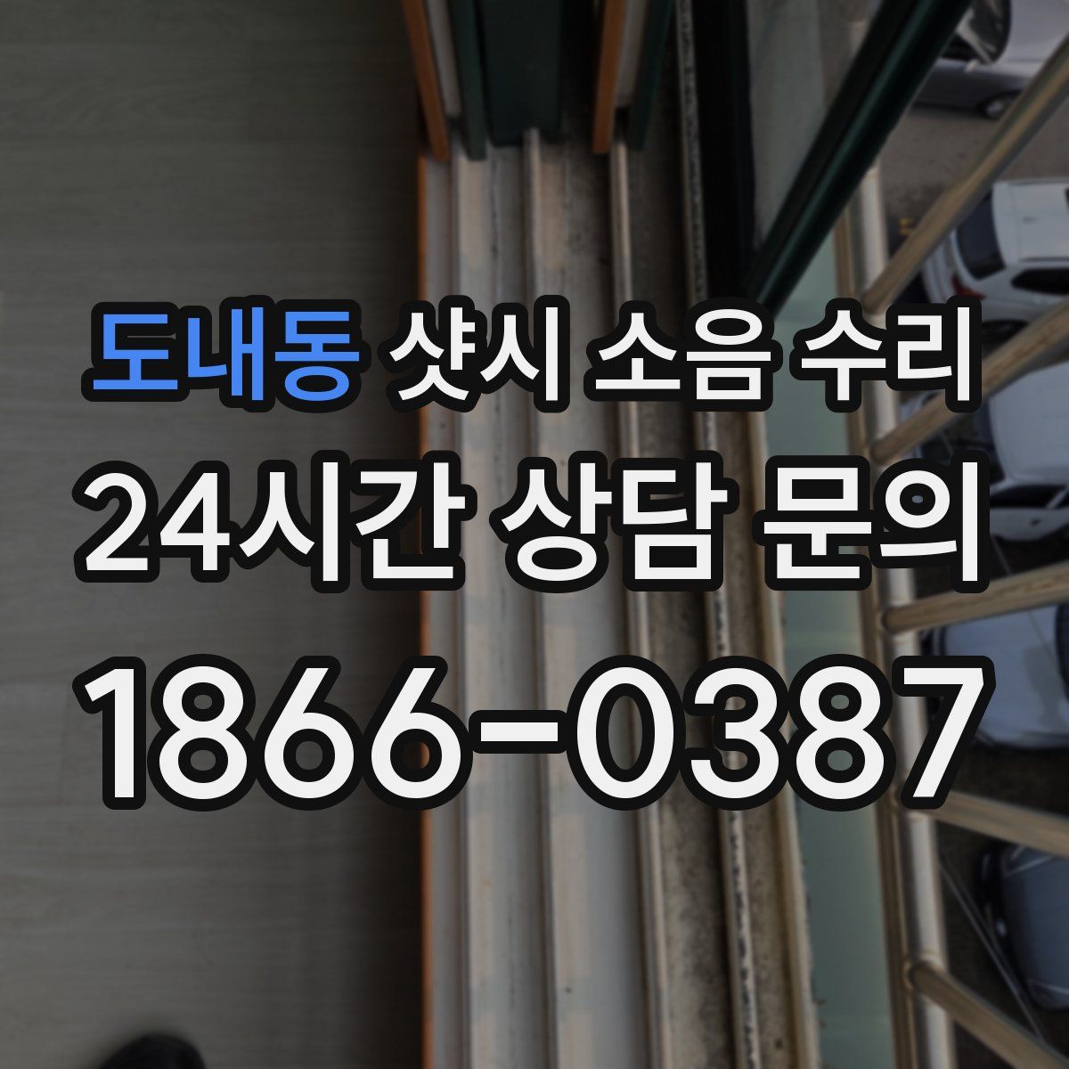 도내동 샷시 소음 수리
