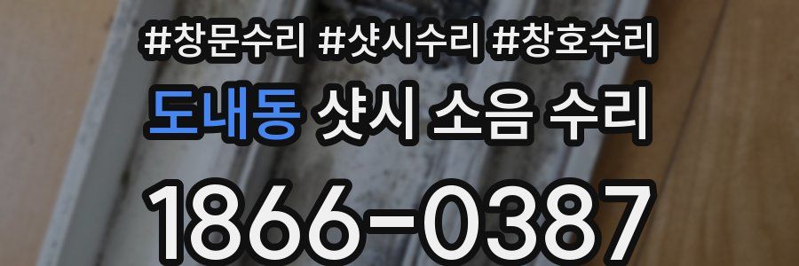 도내동 샷시 소음 수리