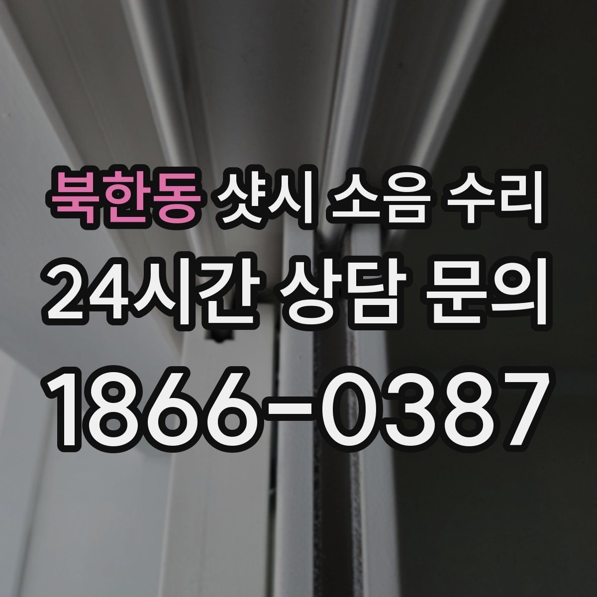 북한동 샷시 소음 수리