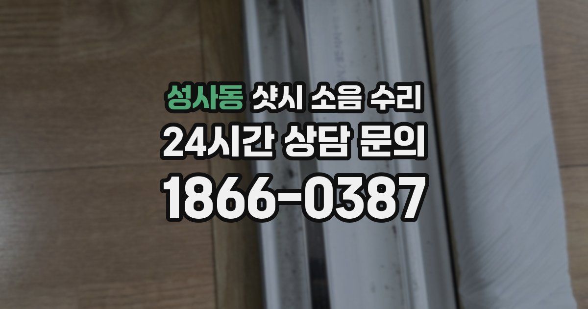 성사동 샷시 소음 수리