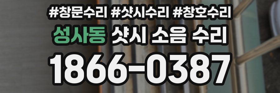 성사동 샷시 소음 수리