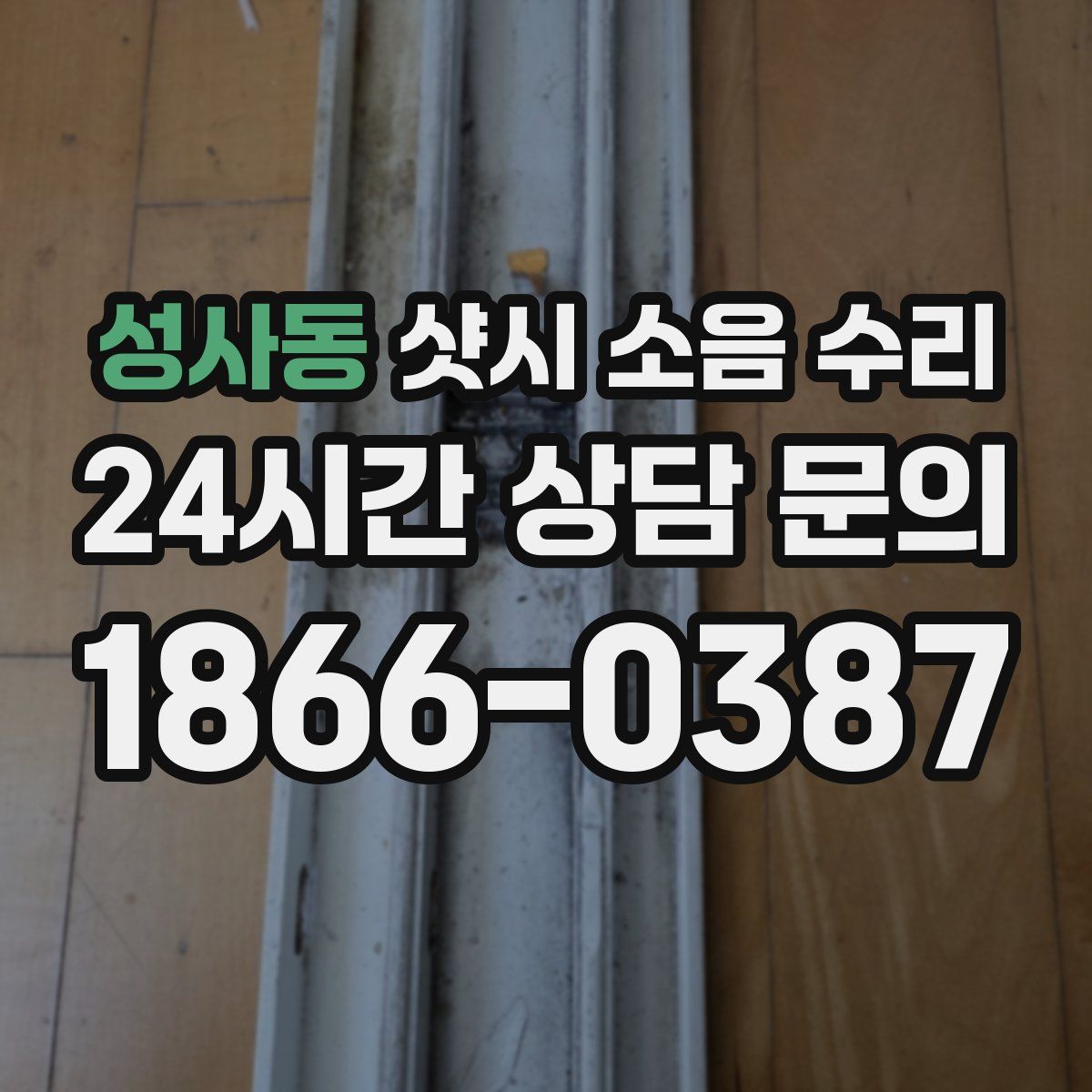 성사동 샷시 소음 수리