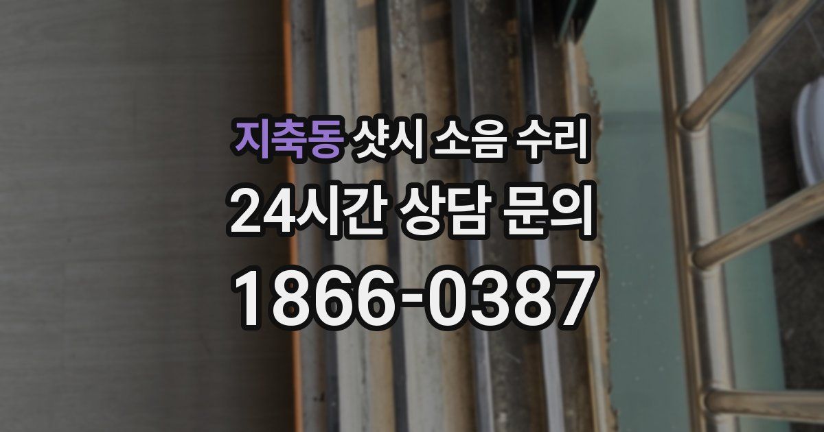지축동 샷시 소음 수리