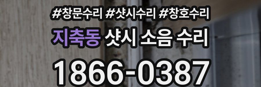 지축동 샷시 소음 수리