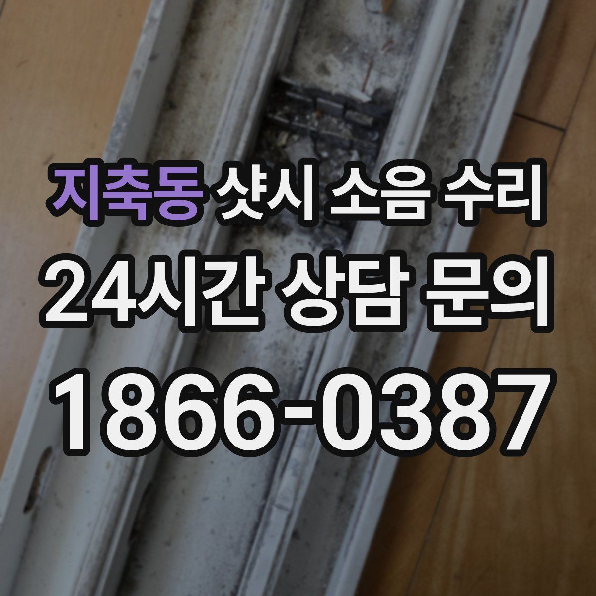 지축동 샷시 소음 수리