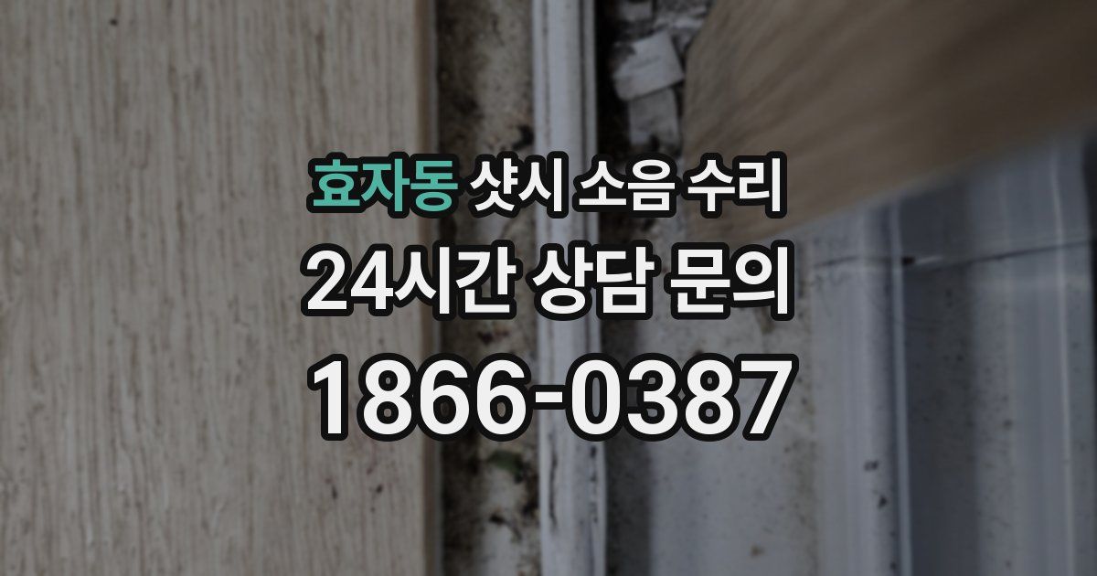 효자동 샷시 소음 수리