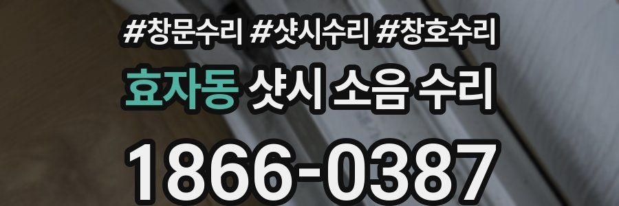 효자동 샷시 소음 수리