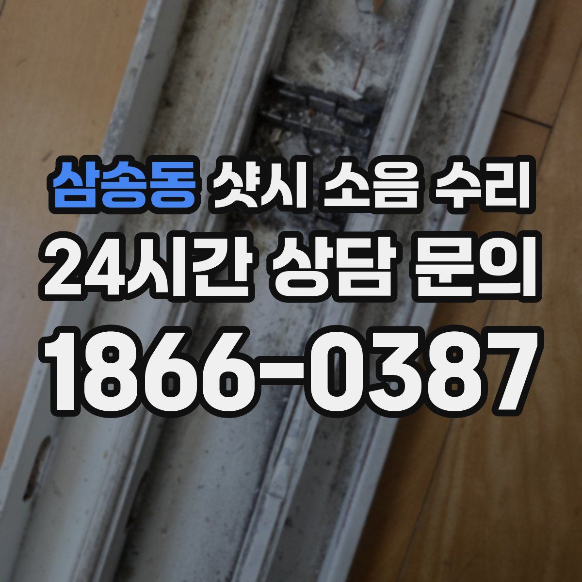 삼송동 샷시 소음 수리