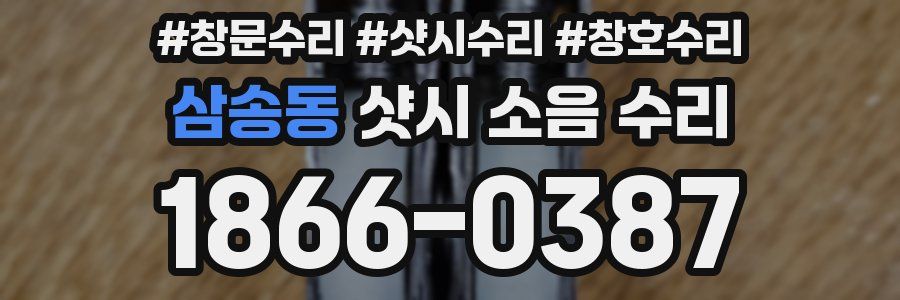 삼송동 샷시 소음 수리