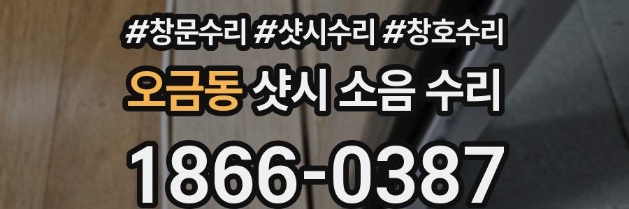 오금동 샷시 소음 수리