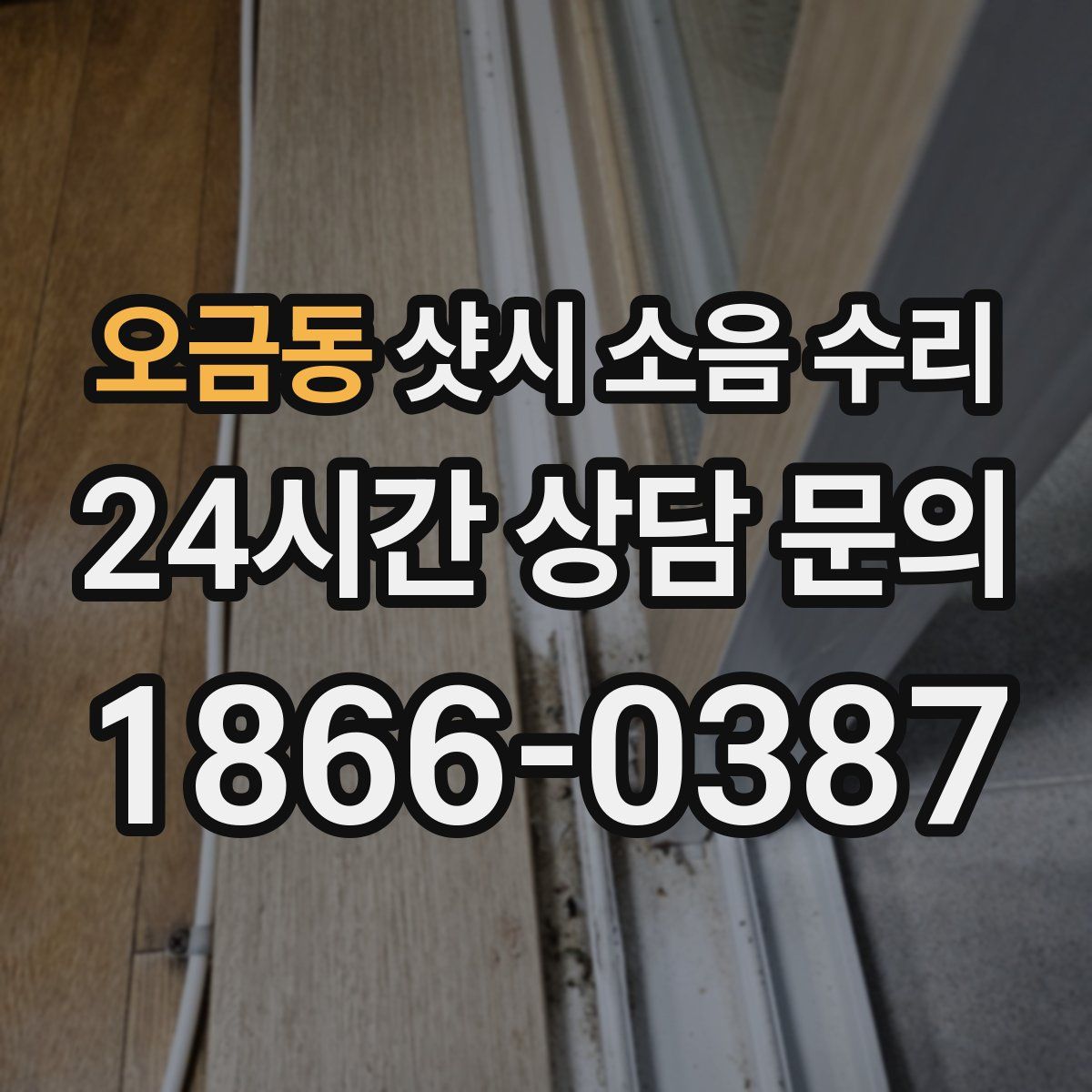 오금동 샷시 소음 수리