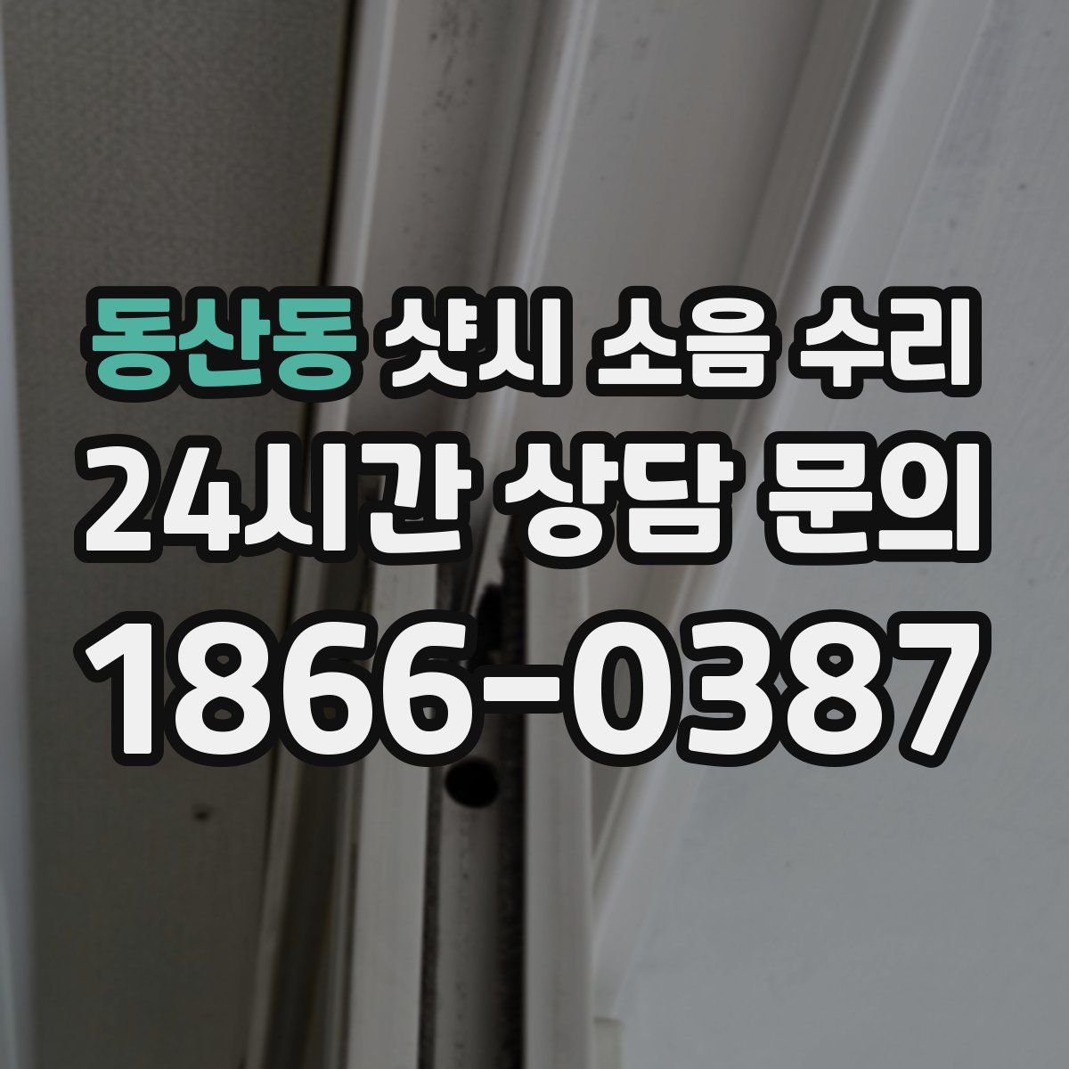 동산동 샷시 소음 수리