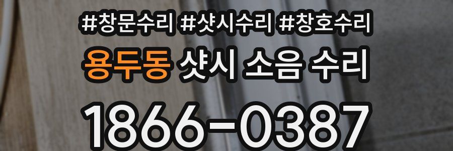 용두동 샷시 소음 수리