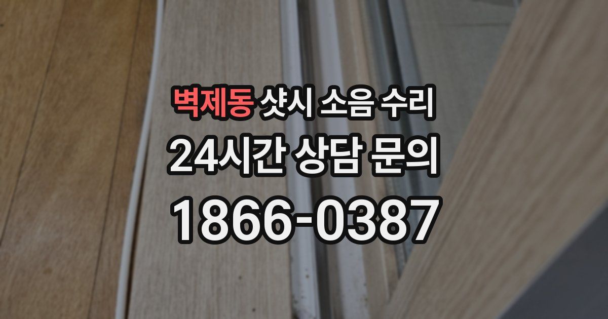 벽제동 샷시 소음 수리