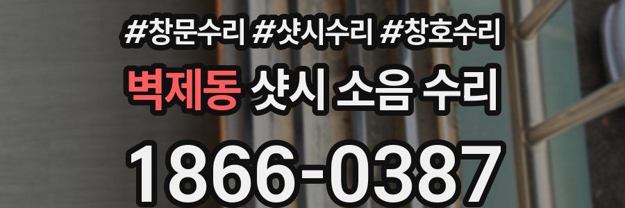 벽제동 샷시 소음 수리