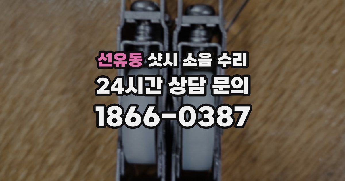 선유동 샷시 소음 수리