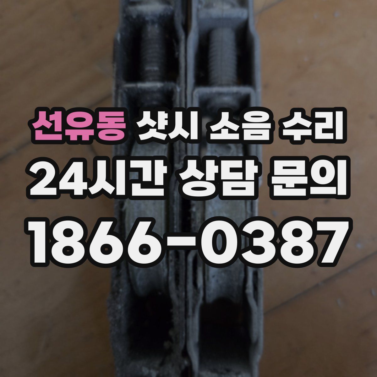선유동 샷시 소음 수리