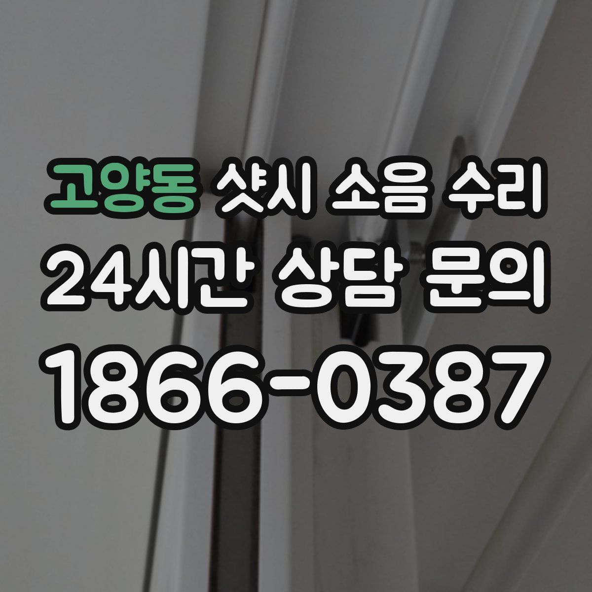 고양동 샷시 소음 수리