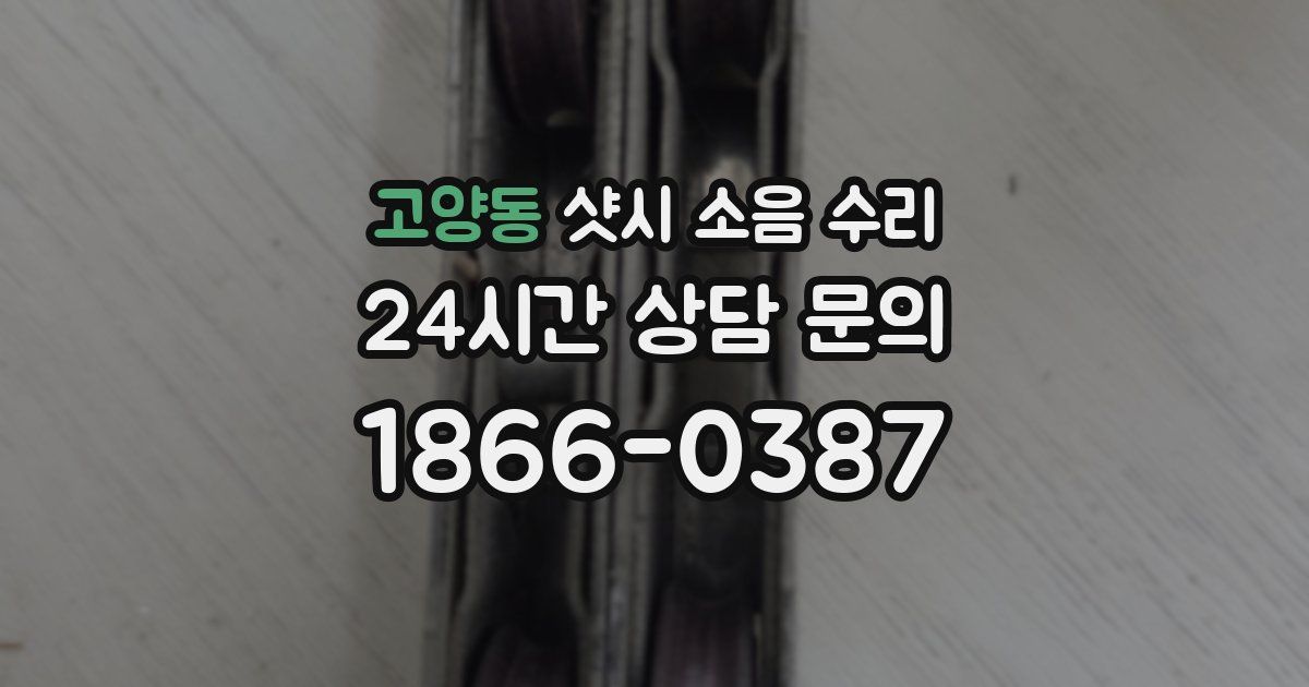 고양동 샷시 소음 수리