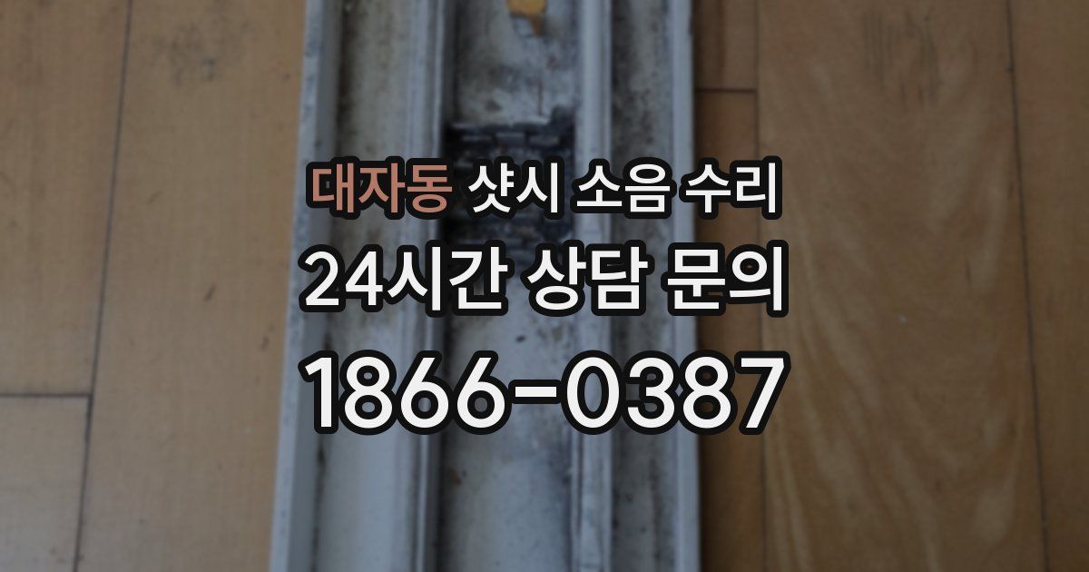 대자동 샷시 소음 수리