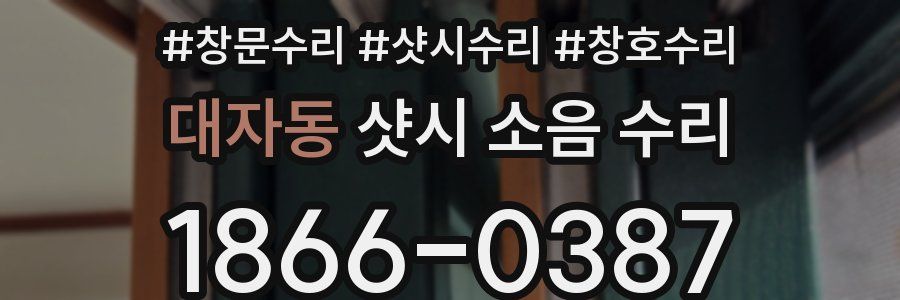 대자동 샷시 소음 수리