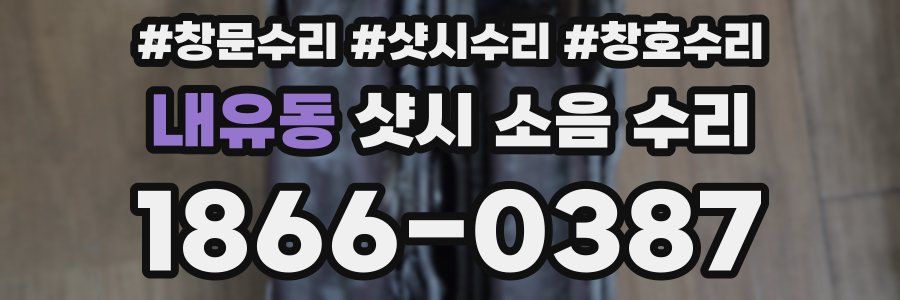 내유동 샷시 소음 수리